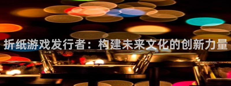 bg大游子图片高清图片：折纸游戏发行者：构建未来文化的创新力量