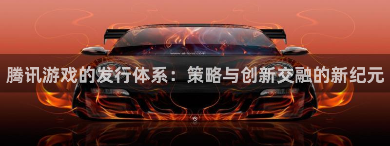 bg大游技术有限公司招聘：腾讯游戏的发行体系：策略与创新交融的新纪元