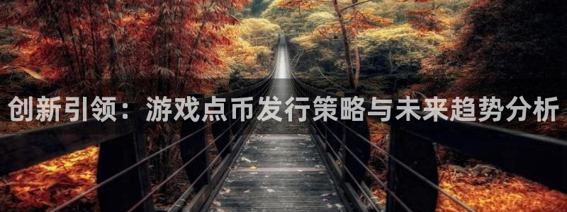 bg大游官网注册登录：创新引领：游戏点币发行策略与未来趋势分析