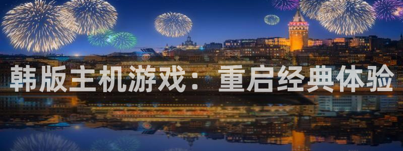 bg大游子最好看的小说：韩版主机游戏：重启经典体验